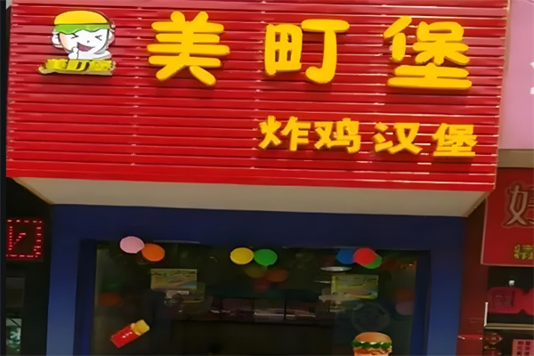 美町堡炸鸡汉堡加盟