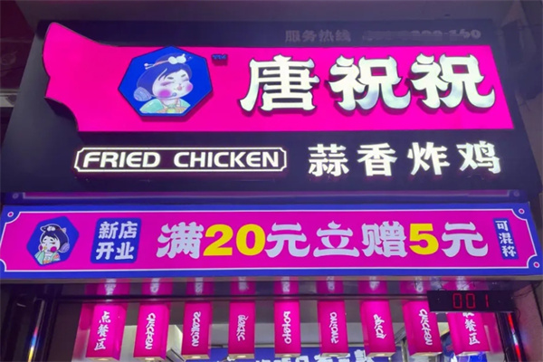 唐祝祝蒜香炸鸡加盟