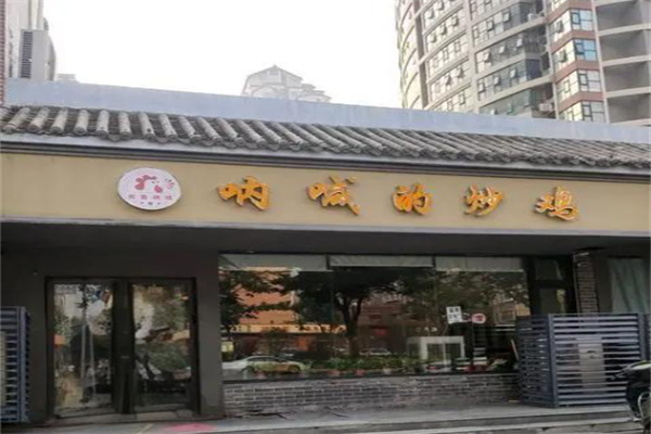 呐喊的炒鸡加盟