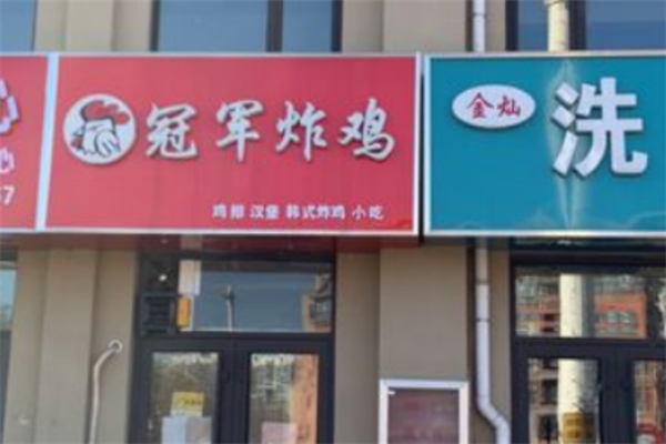 冠军炸鸡加盟