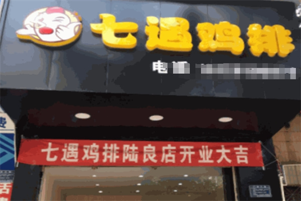 七遇鸡排加盟