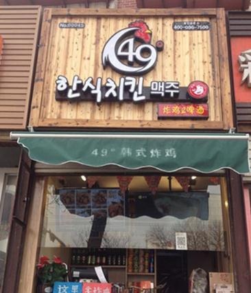 49度韩式炸鸡加盟