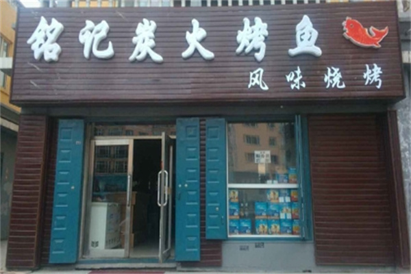 铭记烤鱼吧加盟