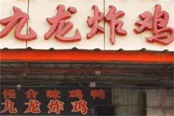 九龙炸鸡加盟