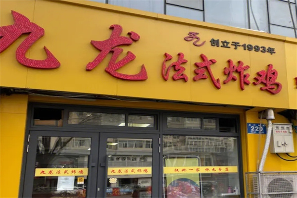九龙法式炸鸡加盟