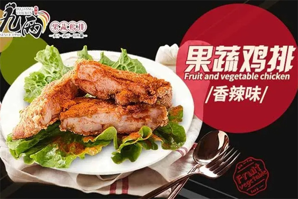 九两果蔬鸡排加盟