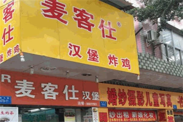 麦客仕炸鸡汉堡加盟