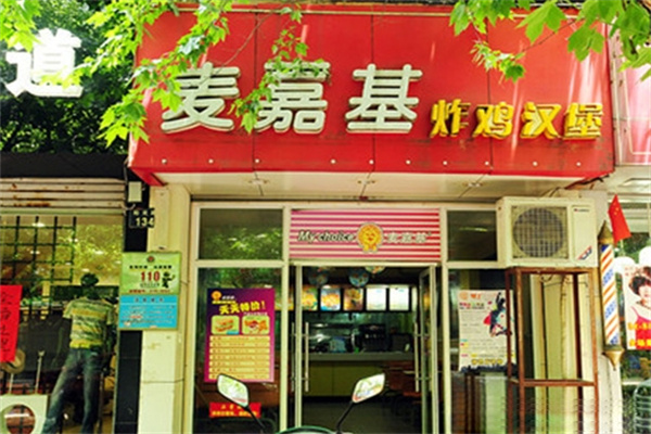 麦嘉基汉堡炸鸡加盟