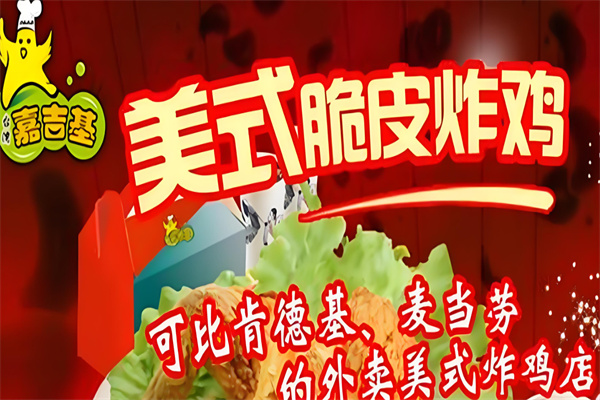 嘉吉基美式脆皮炸鸡加盟