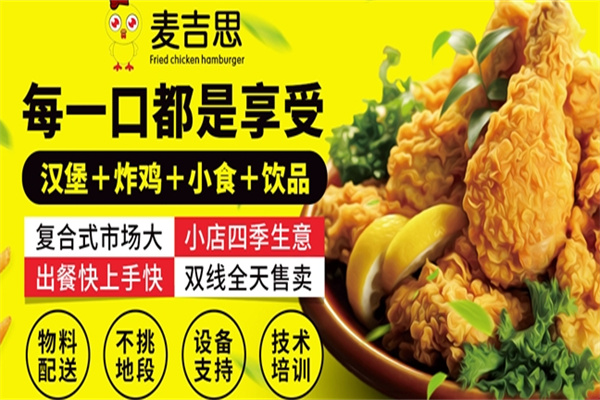 麦吉思炸鸡汉堡加盟
