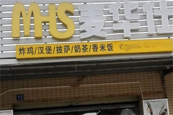 麦华仕炸鸡加盟