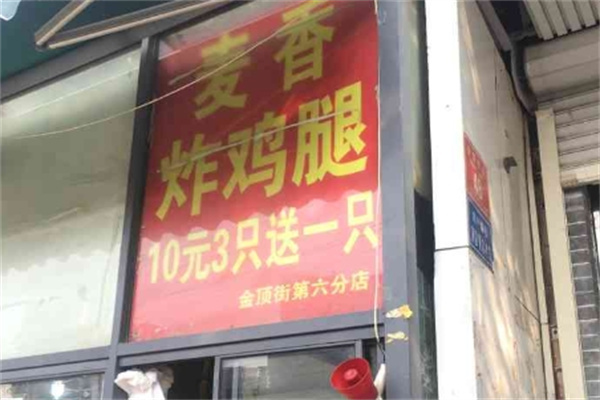 麦香炸鸡腿加盟