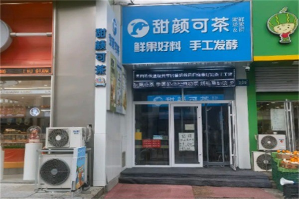 甜颜可茶奶茶店加盟