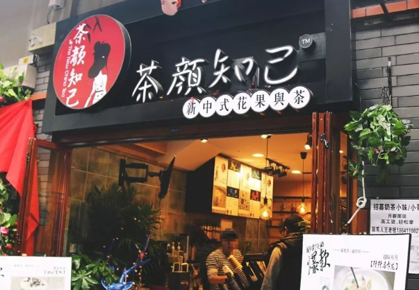 茶颜知己加盟