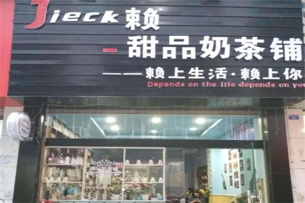赖甜品奶茶铺加盟