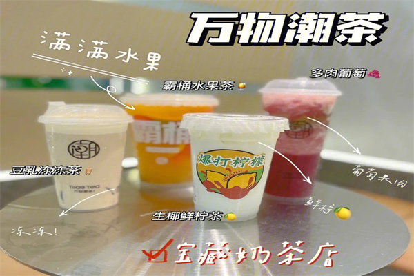 万物潮茶奶茶店加盟