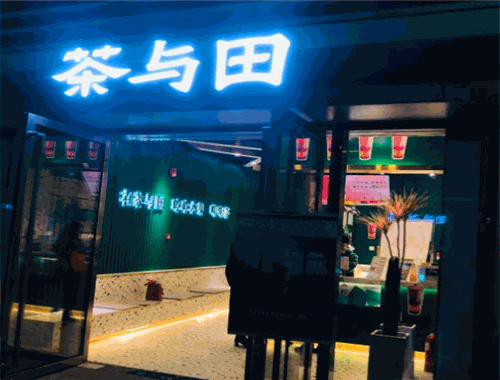 茶与田茶饮加盟