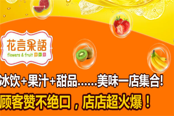 花言果语奶茶加盟