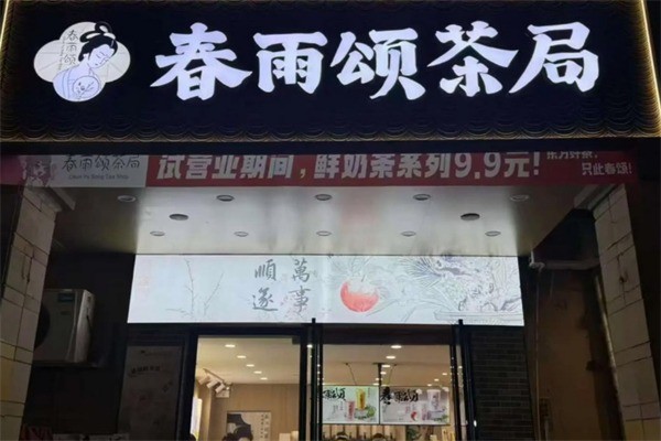 春雨颂茶局加盟