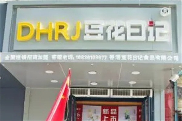 豆花日记奶茶店加盟