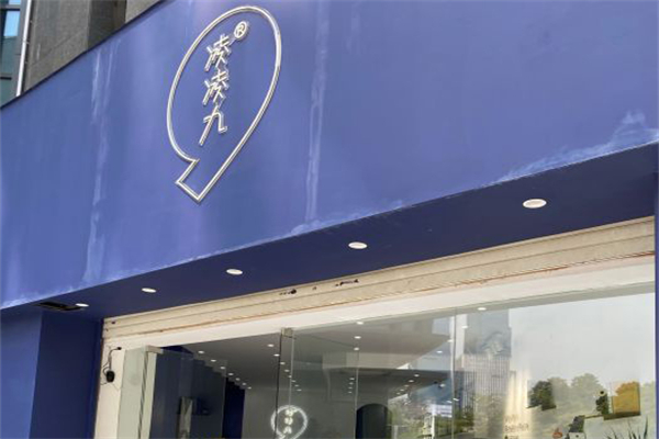 凌凌九奶茶加盟