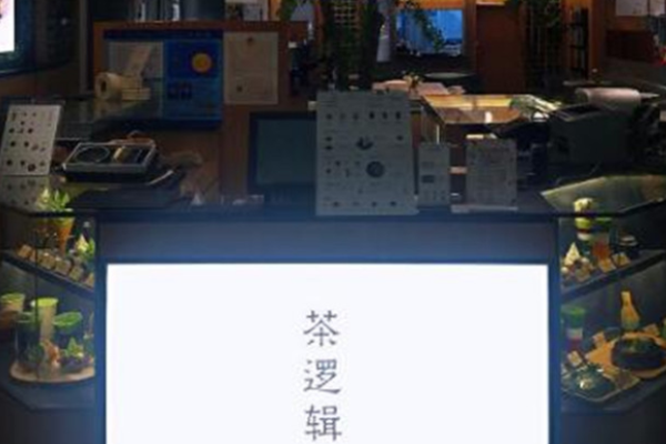 茶逻辑加盟