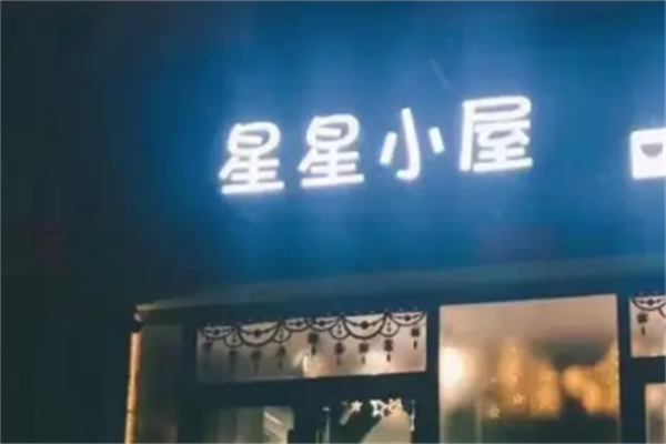 星星小屋奶茶加盟