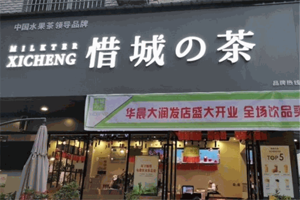 惜城的茶加盟