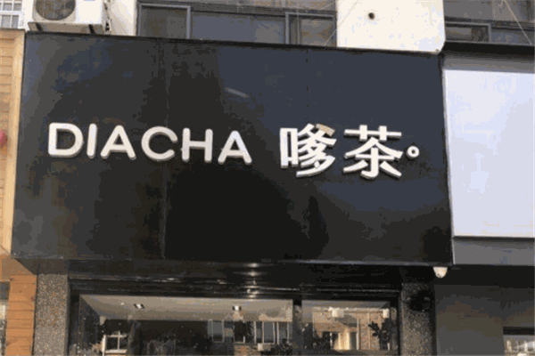 嗲茶加盟
