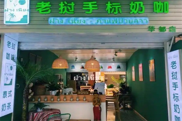 老挝手标奶咖加盟
