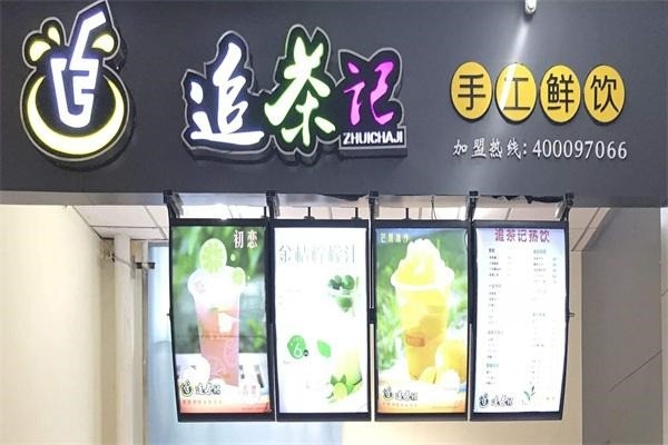 追茶记饮品加盟