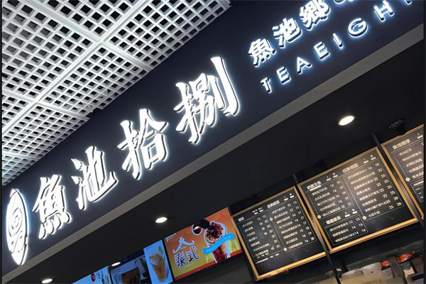 鱼池拾捌奶茶加盟