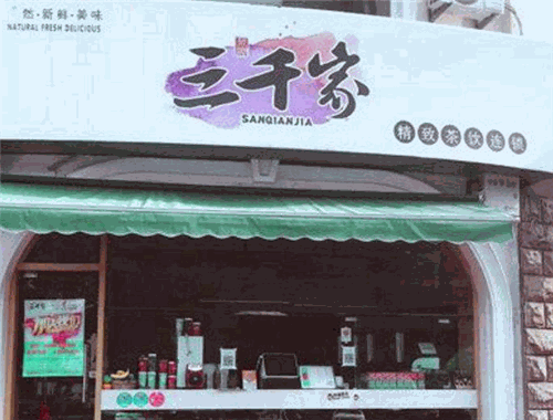 三千家奶茶加盟
