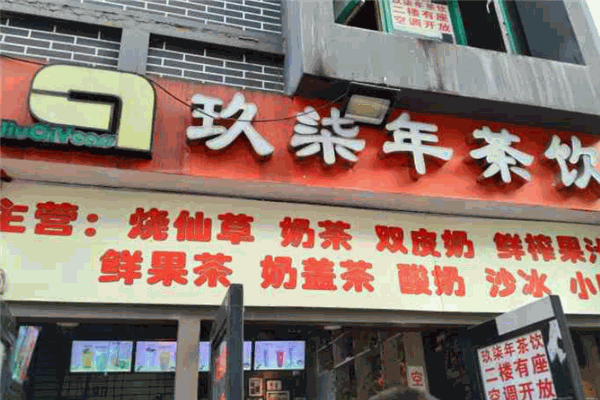 玖柒年茶饮加盟
