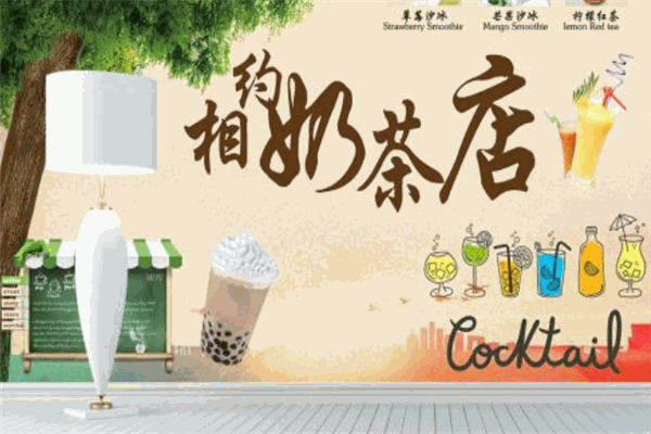 相约奶茶店加盟