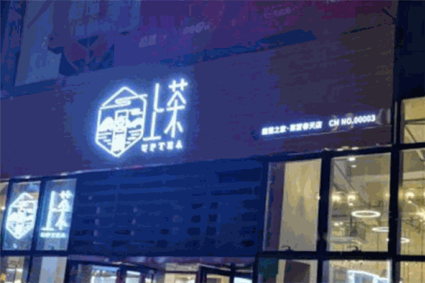 喜颜上茶加盟