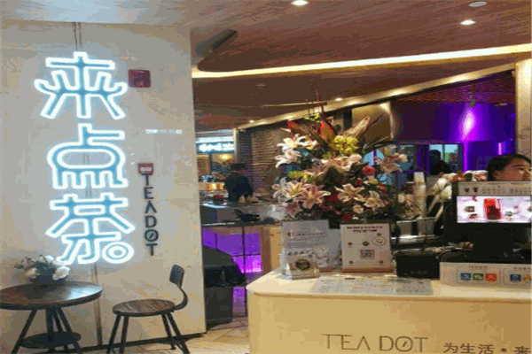 来点茶teadot加盟