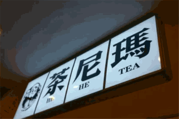 茶尼玛奶茶加盟