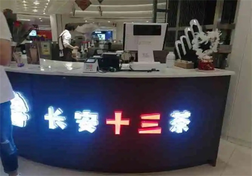 长安十三茶加盟
