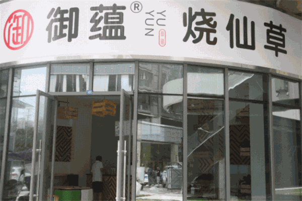 御蕴烧仙草加盟
