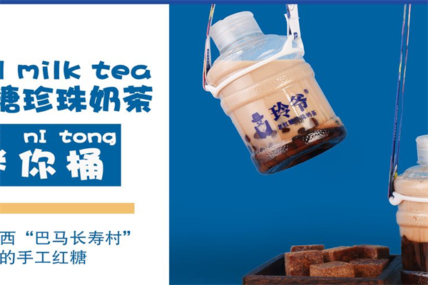 玲爷老红糖珍珠奶茶加盟
