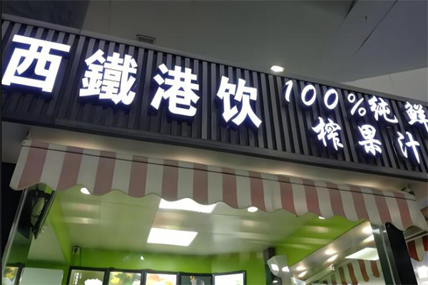 西铁港饮奶茶加盟
