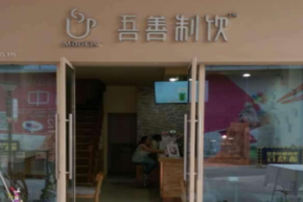 吾善制饮加盟