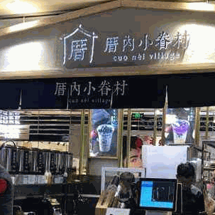 厝内小眷村奶茶加盟