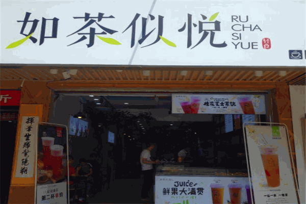 如茶似悦加盟