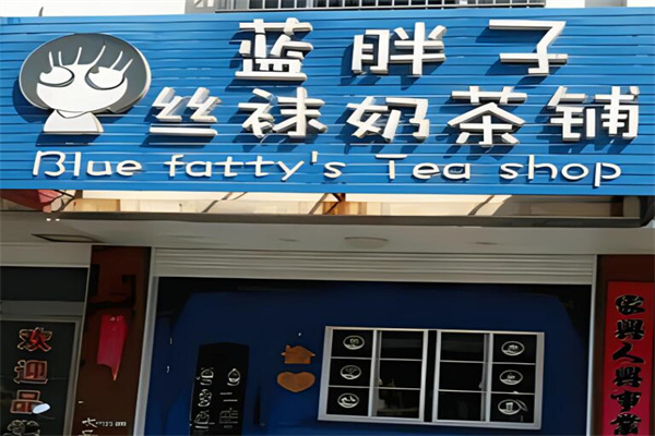 蓝胖子奶茶店加盟