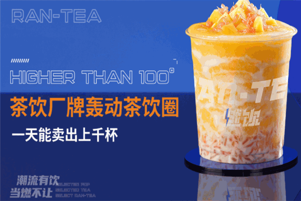 燃饮奶茶加盟