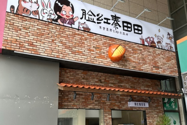 脸红秦田田奶茶加盟