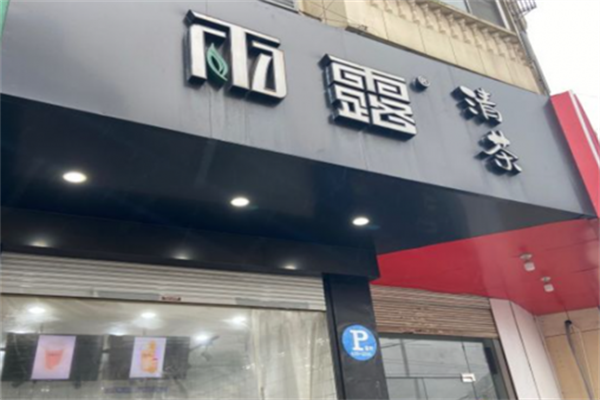 雨露清茶奶茶加盟