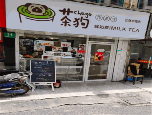 茶狗鲜奶茶加盟